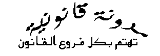 علوم قانونية وادارية