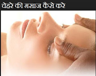 फेस मसाज कैसे करे , Face Massage Steps in Hindi