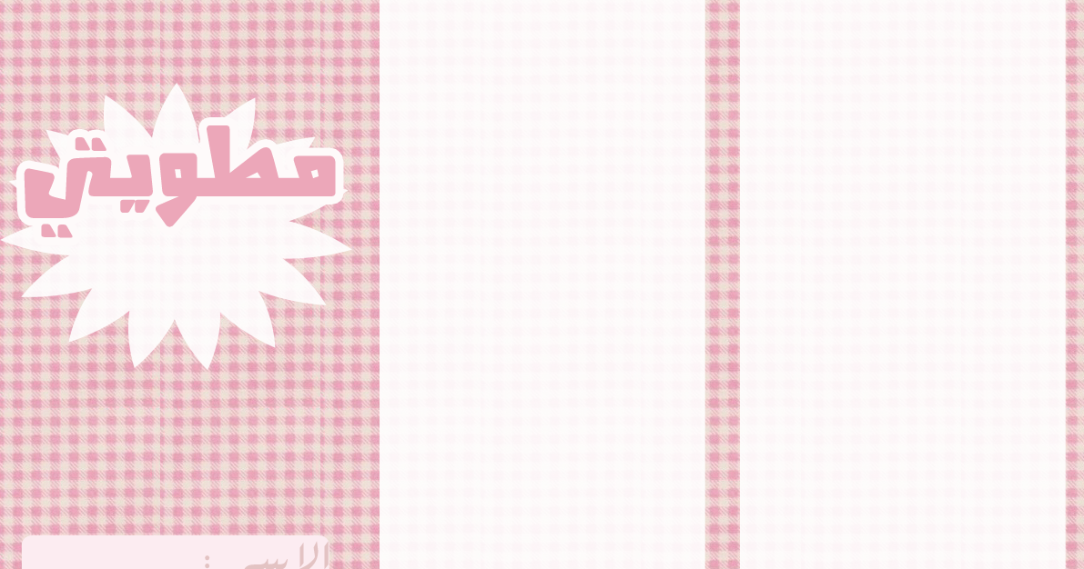 pretty printable مطويتي