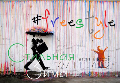 СП "Стильная зима"Этап № 2 Freestyle.
