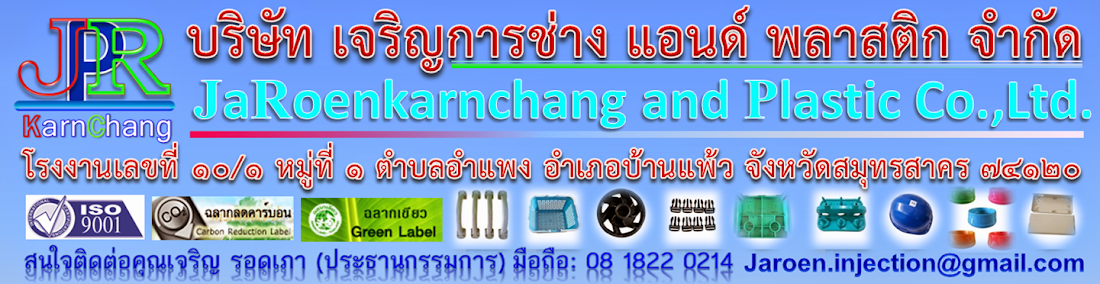 บริษัท เจริญการช่าง แอนด์ พลาสติก จำกัด