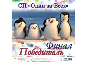 СП "Один за всех"