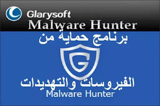 GlarySoft Malware Hunter Pro 1-116-708 برنامج حماية من الفيروسات والتهديدات GlarySoft Malware Hunter Pro 1-116-708 برنامج حماية من الفيروسات والتهديدات