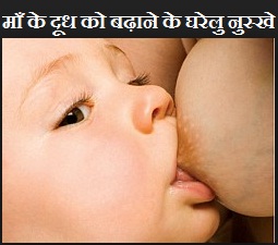 माताओं का दूध बढ़ाने का उपाय , Food to Increase Breast Milk in Hindi , स्तनपान क्यों जरूरी है