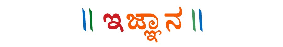 ಇಜ್ಞಾನ ಡಾಟ್ ಕಾಮ್