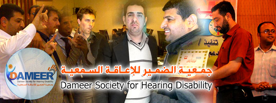 موقع جمعية الضمير لذوي الأعاقة السمعية