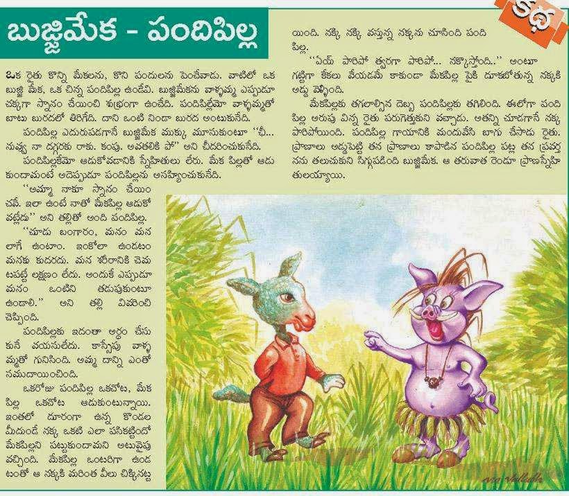 Patamata Praneel: story of a small goat and a little pig - telugu stories  world collection