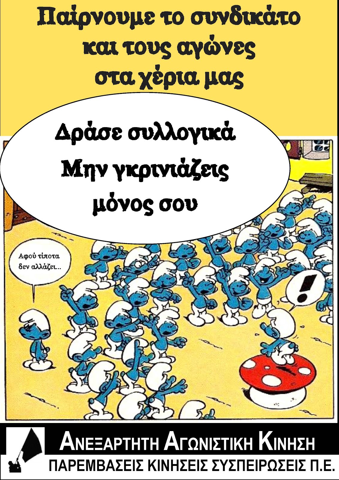 Σταμάτα να γκρινιάζεις μόνος... Δράσε συλλογικά