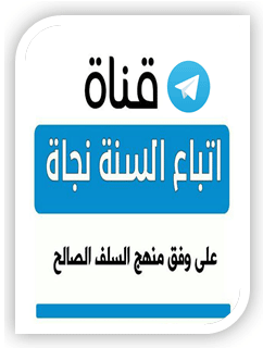 اشترك في قناة اتباع السنة نجاة على برنامج التلغرام