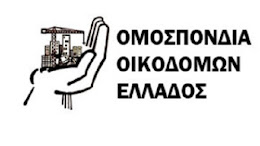 Ομοσπονδία Οικοδόμων Ελλάδος