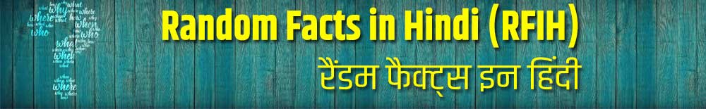 Random Facts In Hindi [ RFIH ]