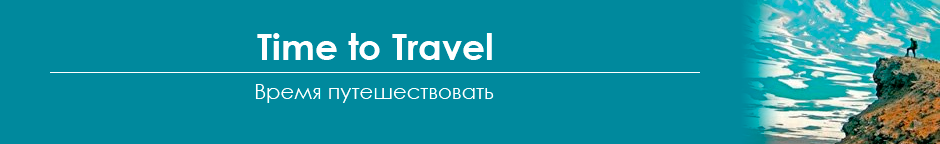 Time to Travel | Время путешествовать