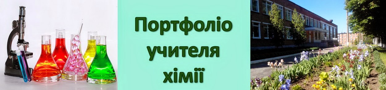 Портфоліо вчителя хімії