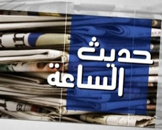 برنامج حديث الساعه برنامج حديث الساعه