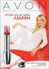 AVON ΚΑΜΠΑΝΙΑ-ΚΑΤΑΛΟΓΟΣ 10