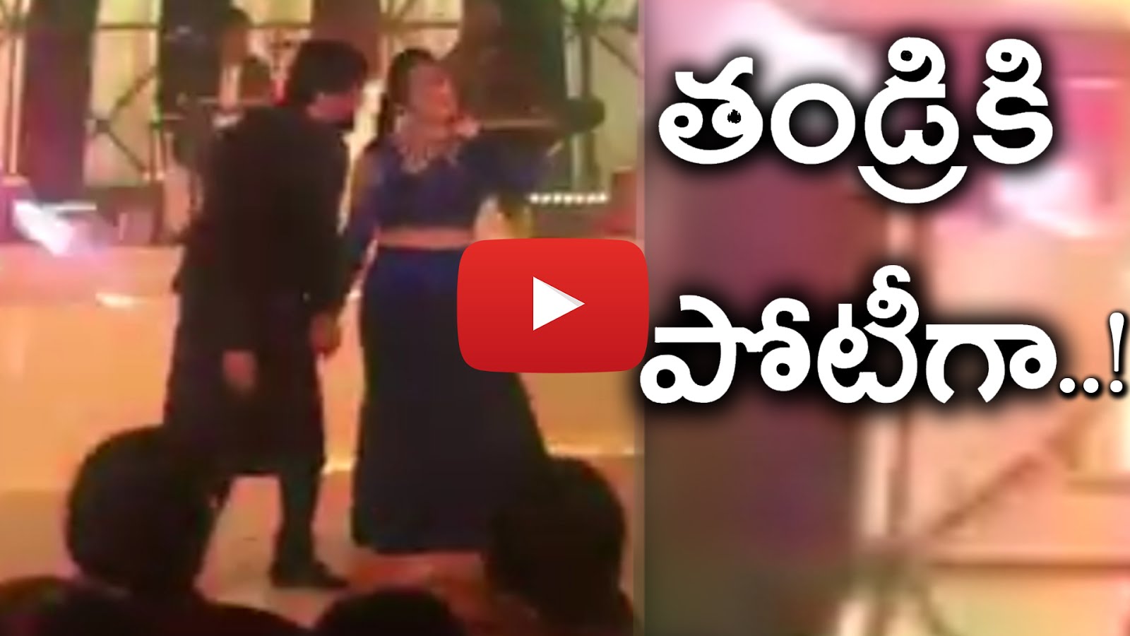 Chiru Dancing With his Daughters At Srija's Sangeet |పోటా పోటీగా డాన్స్ చేసిన తండ్రి కూతుర్లు