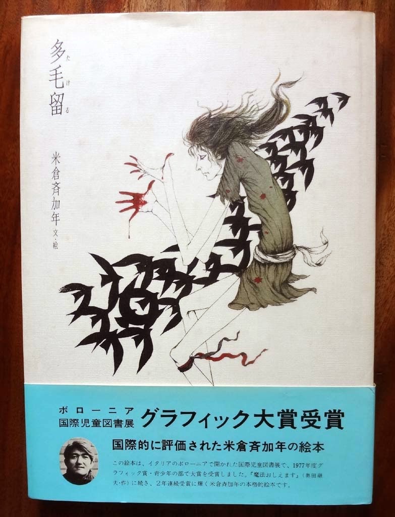 米倉斉加年画集『多毛留（たける）』（偕成社 1976年） Amazon.co.jp: 多毛留〈たける〉 (米倉斉加年) : 米倉 斉加年: 本