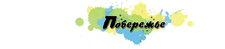 Побережье