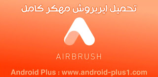 تحميل تطبيق تحسين الصور اير برش AirBrush pro مهكر كامل للاندرويد تحميل تطبيق تحسين الصور اير برش AirBrush pro مهكر كامل للاندرويد