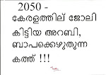 2050 - കേരളത്തില്‍ ജോലി കിട്ടിയ അറബി, ബാപക്കെഴുതുന്ന കത്ത് !!!