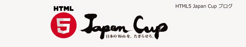 HTML5 Japan Cup 2014ブログ