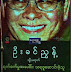 ဦးခင္ညြန္႕ သို႕မဟုတ္ ရက္စက္မႈအေပါင္း သရဖူေဆာင္းခဲ့သူ - သန္း၀င္းလိႈင္