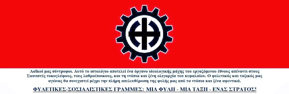 Φυλετικές Σοσιαλιστικές Γραμμές