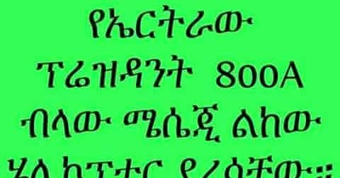Funny Ethiopian Amharic Jokes አስቂኝ የአማርኛ ቀልዶች ቀልድ: የገና ስጦታ - Christmas Gift