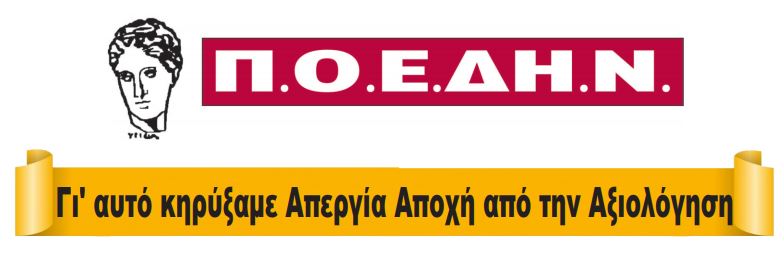 Ανακοίνωση Π.Ο.Ε.ΔΗ.Ν.