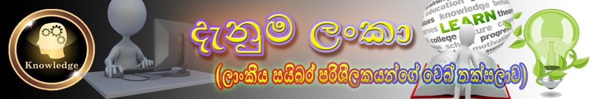 දැනුම ලංකා (ශ්‍රි ලාංකේය දැනුම් කලාවේ නව මානය)..