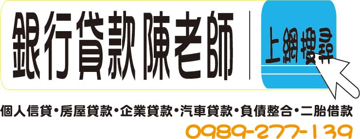 汽車借款 車貸 買賣 購車貸款  0989-277-139 陳老師