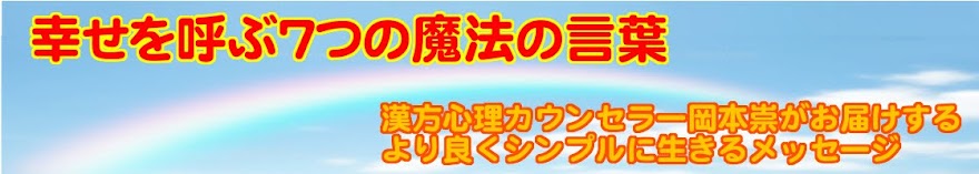 無料プレゼント『幸せを呼ぶ７つの魔法の言葉』