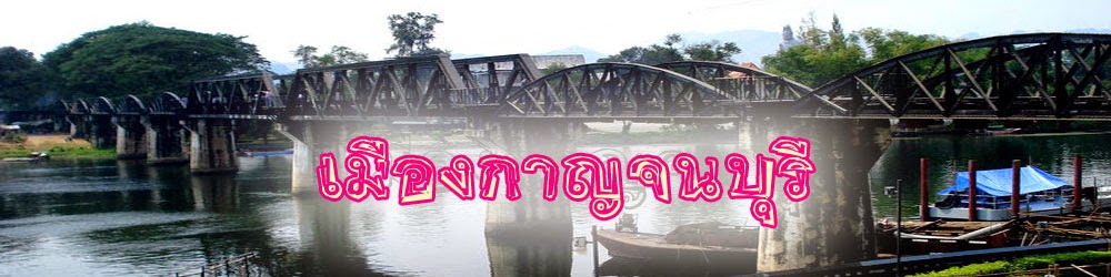 สถานที่ท่องเที่ยวเมืองกาญจนบุรี