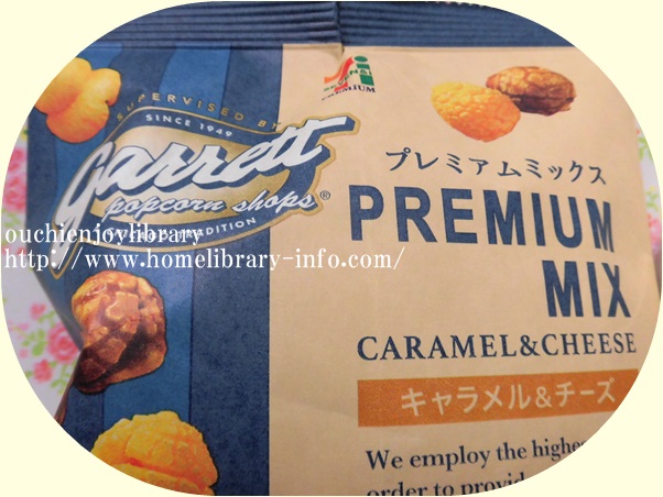 ほろ苦キャラメルと濃厚チーズが絶妙ポップコーン セブンプレミアム ギャレット監修プレミアムミックスキャラメル チーズ おうちエンジョイライブラリー