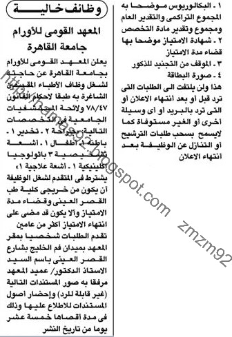 وظائف للاطباء بالمعهد القومى للاورام جامعة القاهرة 1