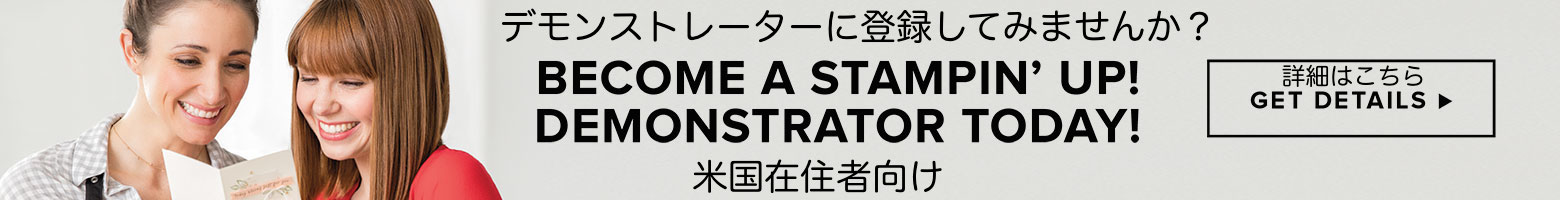 デモンストレーターに登録しませんか？