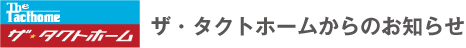 ザ・タクトホームからのお知らせ