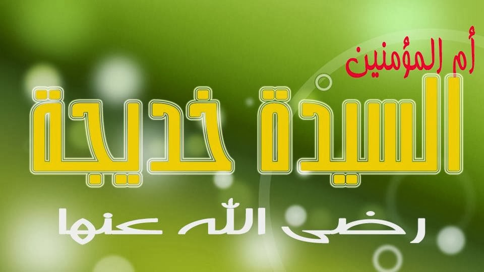السيدة خديجة رضى الله عنها
