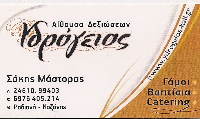 ΥΔΡΟΓΕΙΟΣ