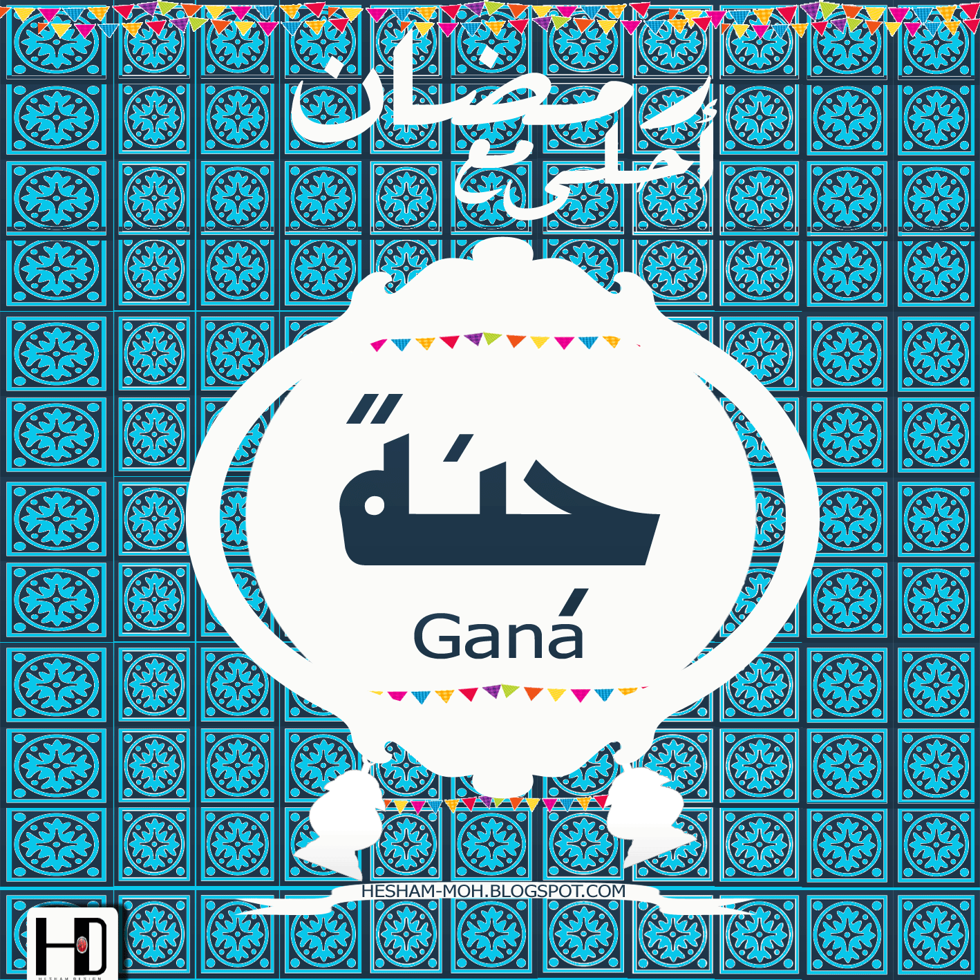 صور رمضان احلى مع (حبيبى ,زوجى ,زوجتى ,اهلى ,اصحابى