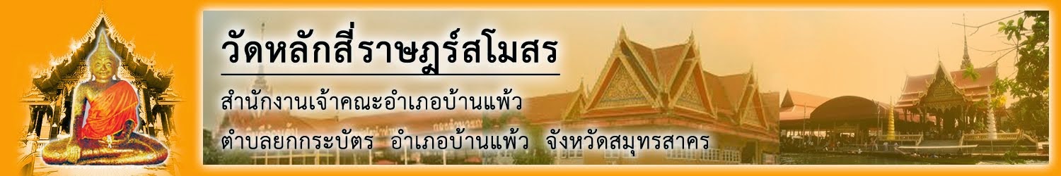 เกี่ยวกับวัดหลักสี่ราษฎร์สโมสร