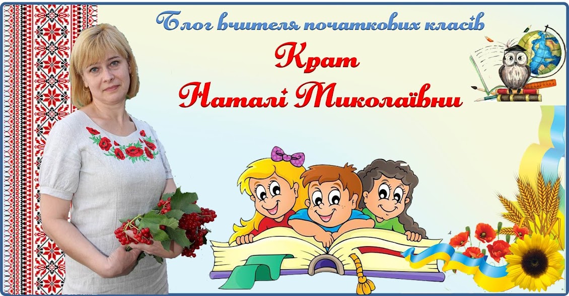Блог вчителя початкових класів Крат Наталі Миколаївна