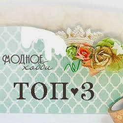 Топ 3