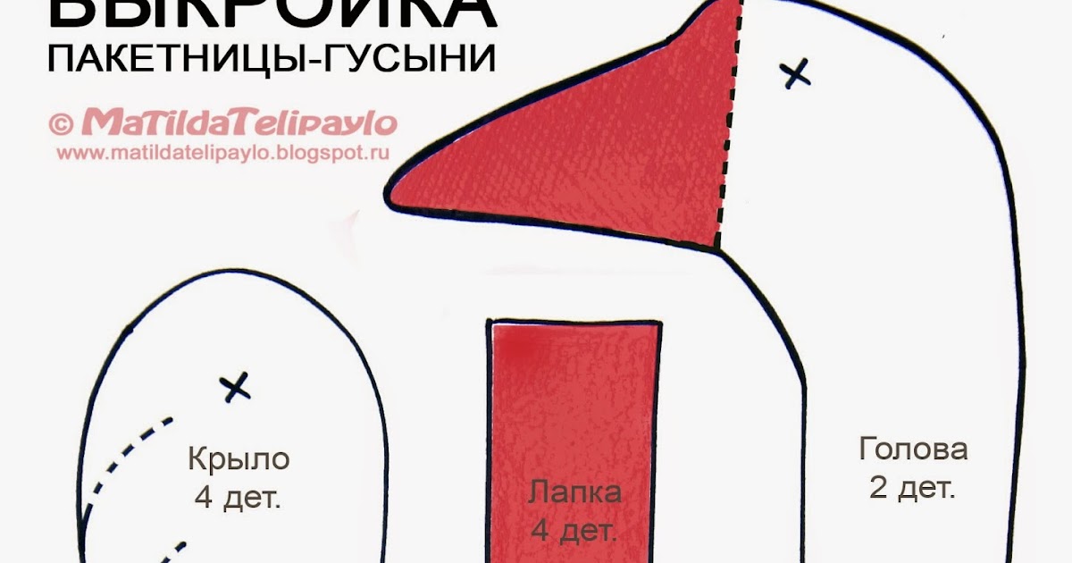 Выкройка гусыни Выкройка гусыни
