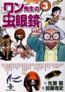 ロン先生の虫眼鏡 第01-03巻 [Ron Sensei no Mushi-megane vol 01-03]