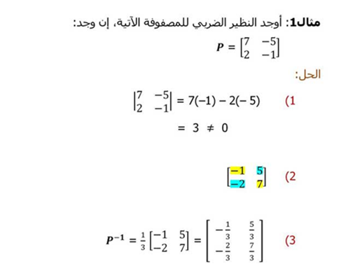 النظير الضربي للمصفوفة وأنظمة المعادلات الخطية 1 رياضيات 3 ثاني ثانوي Youtube