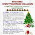 Χριστουγεννιάτικες Εκδηλώσεις στην Αλίαρτο (Το πρόγραμμα)