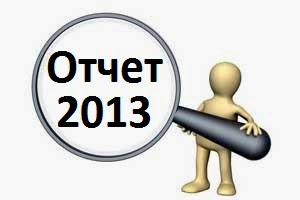 отчет 2013