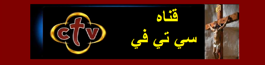 قناه سي تي في.بث مباشر