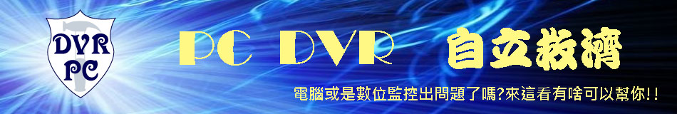 PC DVR 自立救濟